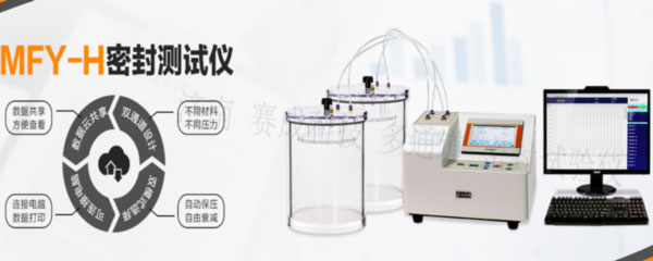 賽成科技玻璃瓶、塑料等藥包材新款多通道密封試驗儀
