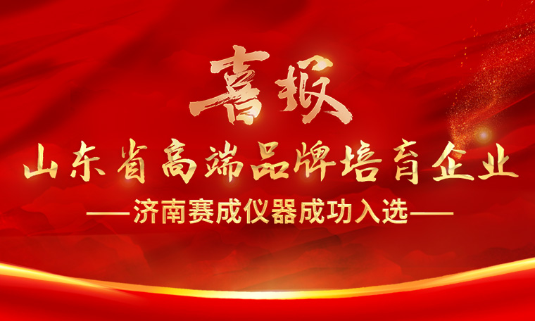 喜報(bào)！濟(jì)南賽成入選“2023年度山東省高端品牌培育企業(yè)”